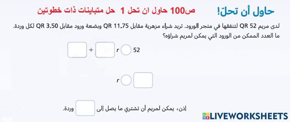 ص100 حاول ان تحل 1 حل متباينات ذات خطوتين