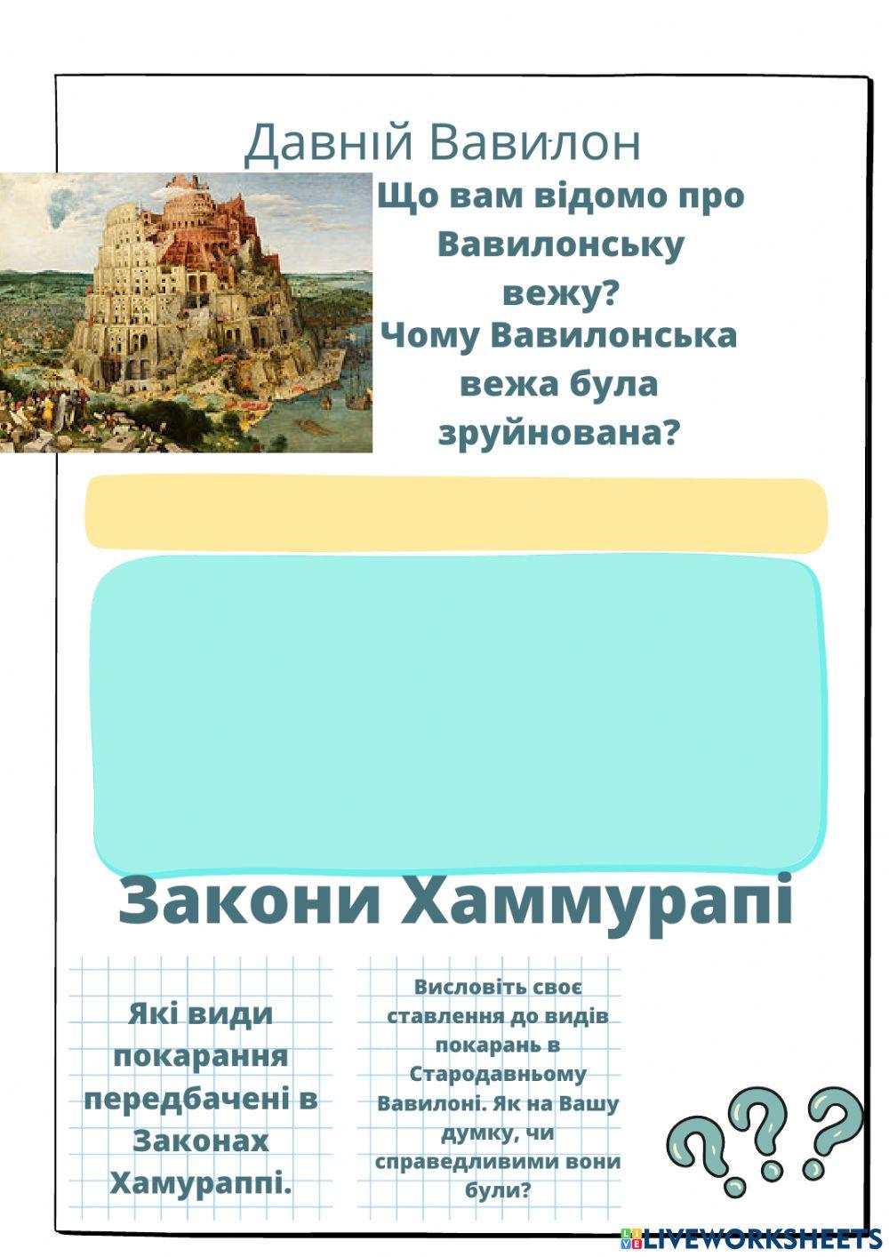 2204582 | Давній Вавилон | MManko | LiveWorksheets