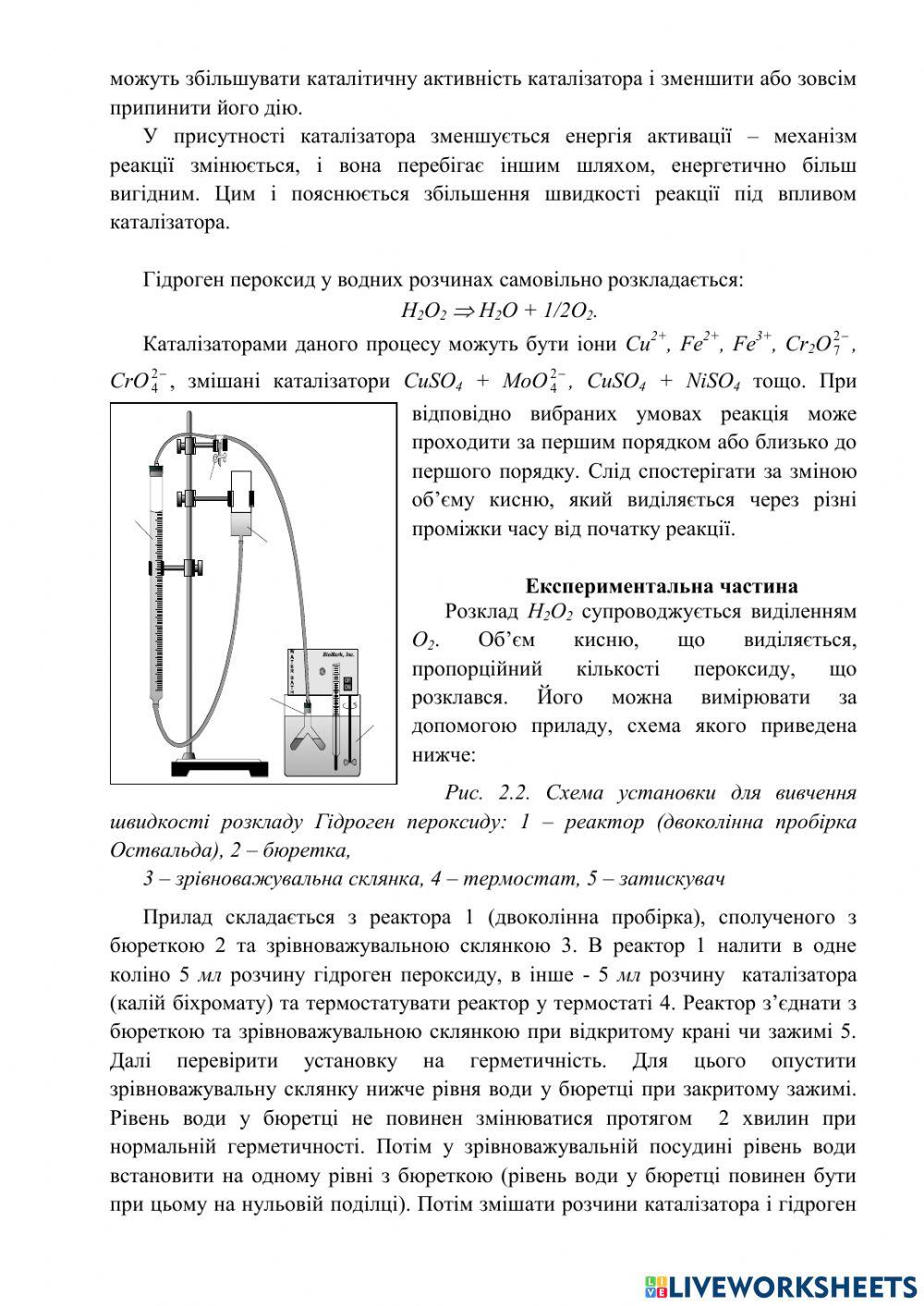 Лабораторна робота.Вивчення швидкості реакції розкладу гідроген пероксиду газометричним методом