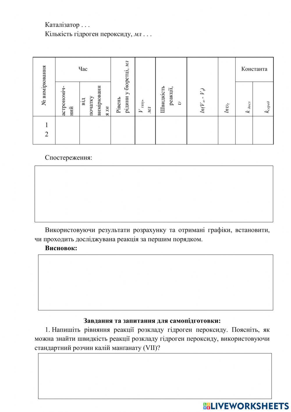 Лабораторна робота.Вивчення швидкості реакції розкладу гідроген пероксиду газометричним методом