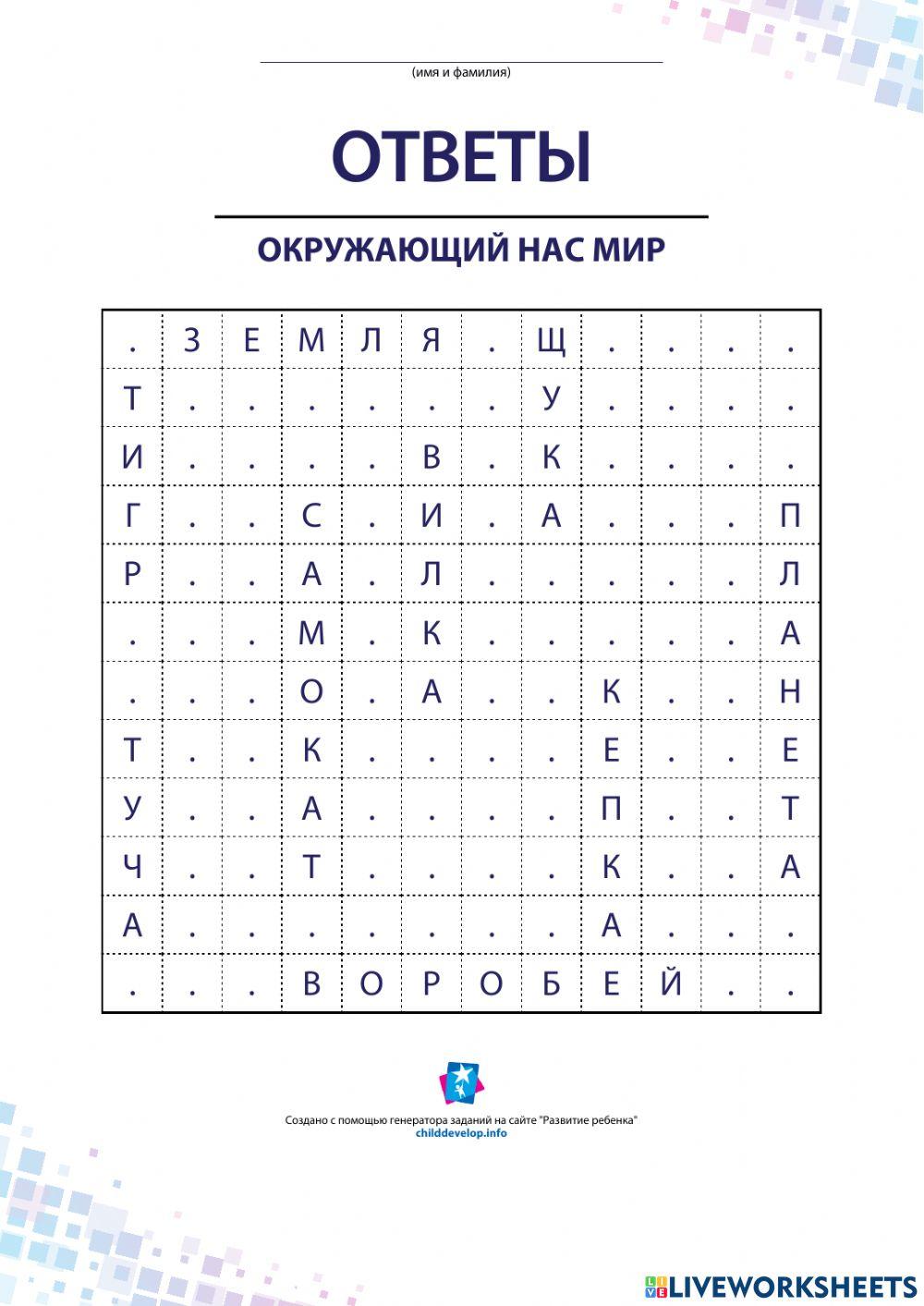 Филворд online exercise | Live Worksheets