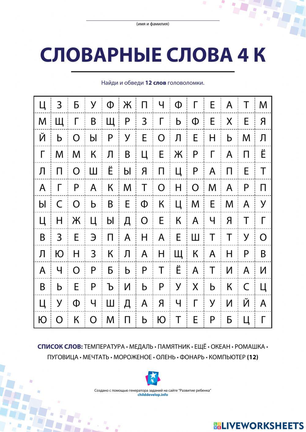 Филворд interactive activity for 4 класс | Live Worksheets