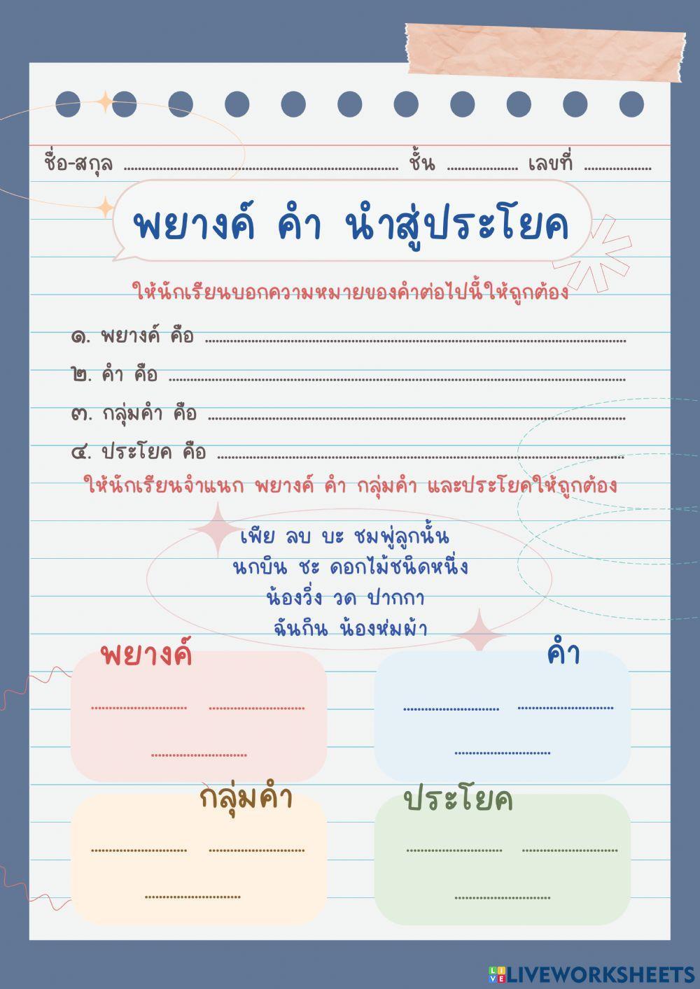 พยางค์ คำ นำสู่ประโยค