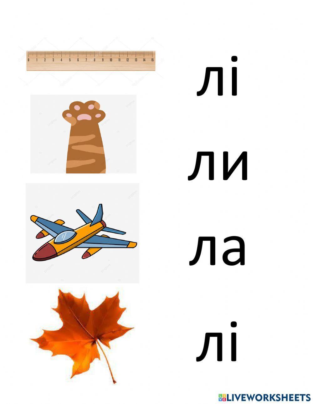 Склади з буквою л