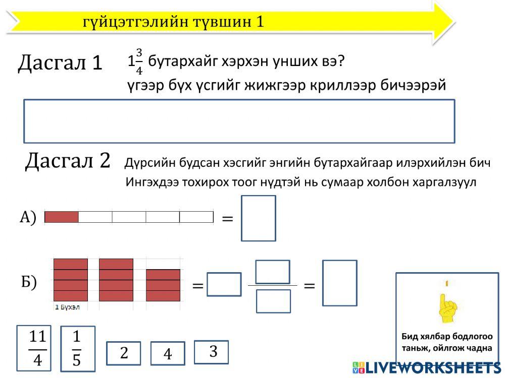 Энгийн бутархай даалгавар