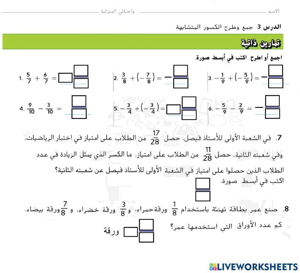 جمع وطرح الكسور المتشابهة