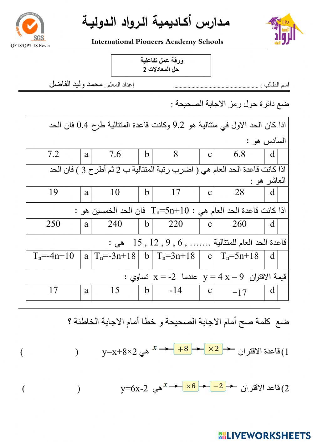 المتتاليات والاقترانات