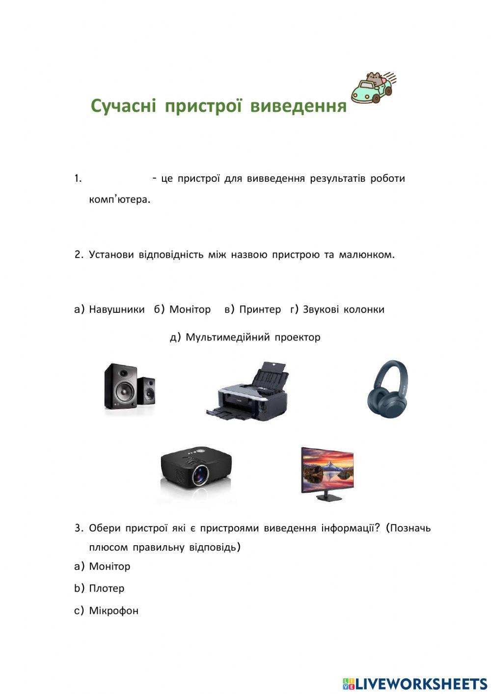 Пристрої виведення даних