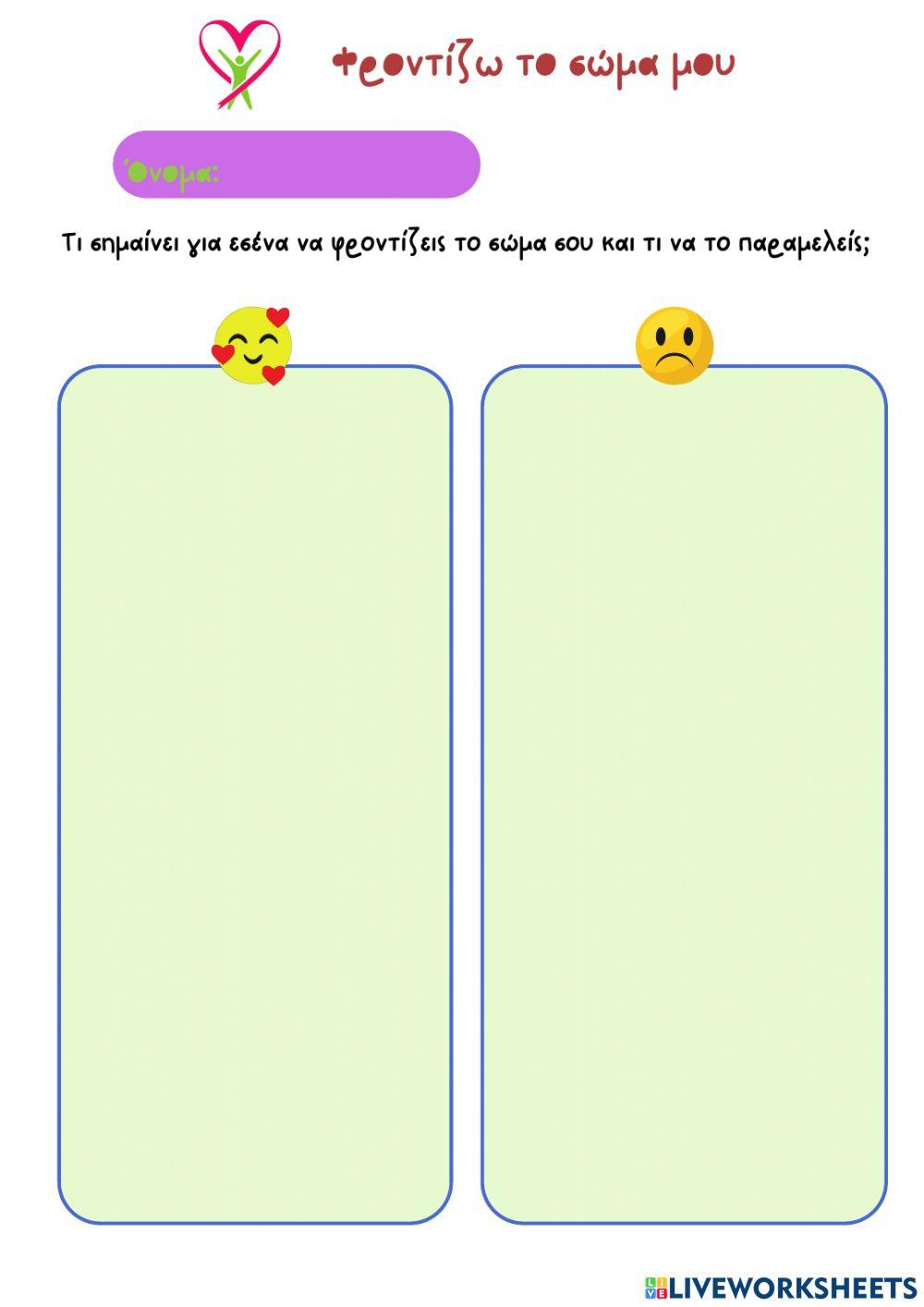 Φροντίζω το σώμα μου