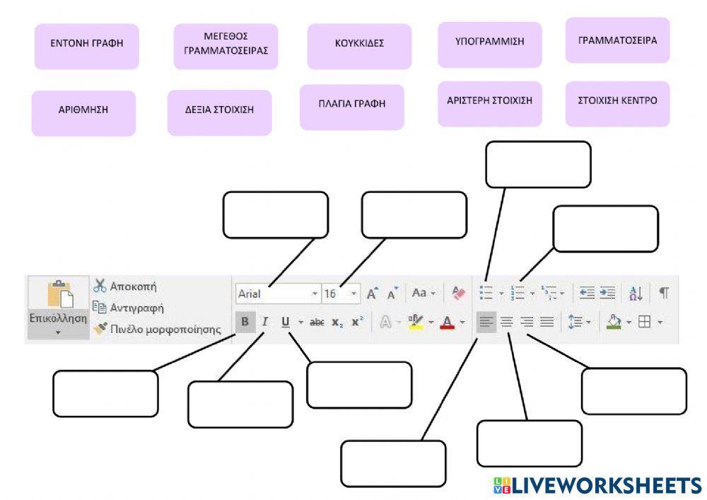 Εργαλειοθήκη MS Word
