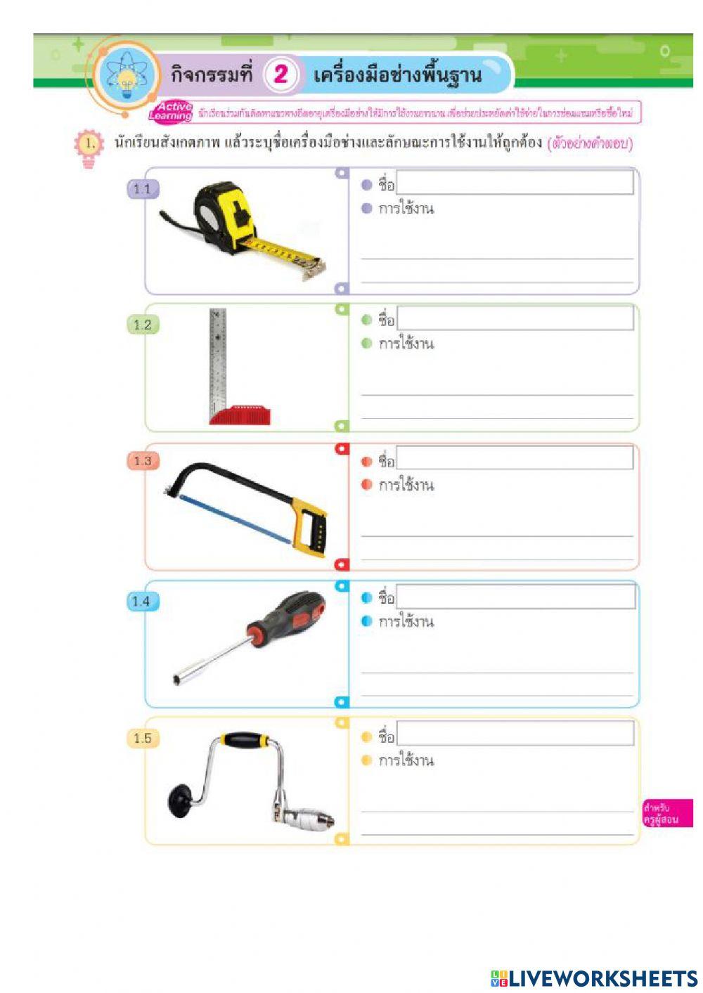 ใบงานที่ 1 เครื่องมือช่างพื้นฐาน