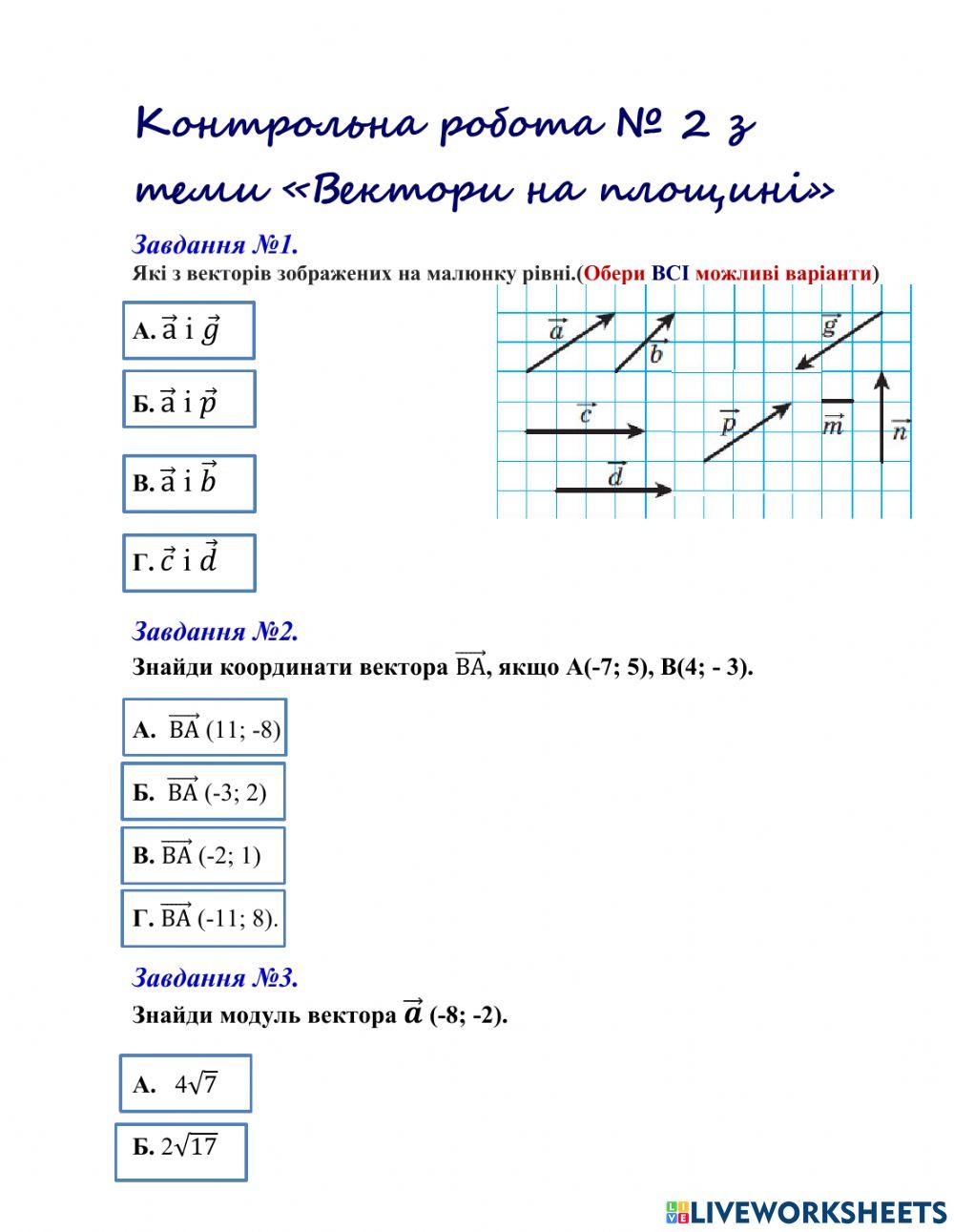 Вектори online worksheet | Live Worksheets