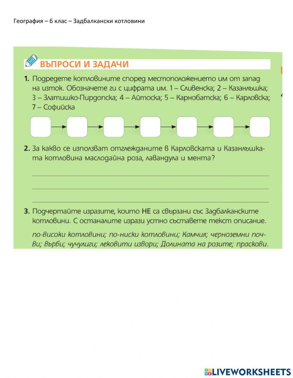 География 6 клас – задбалкански котловини interactive worksheet | Live ...