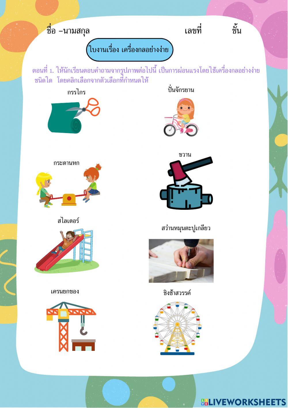 เครื่องกลอย่างง่าย