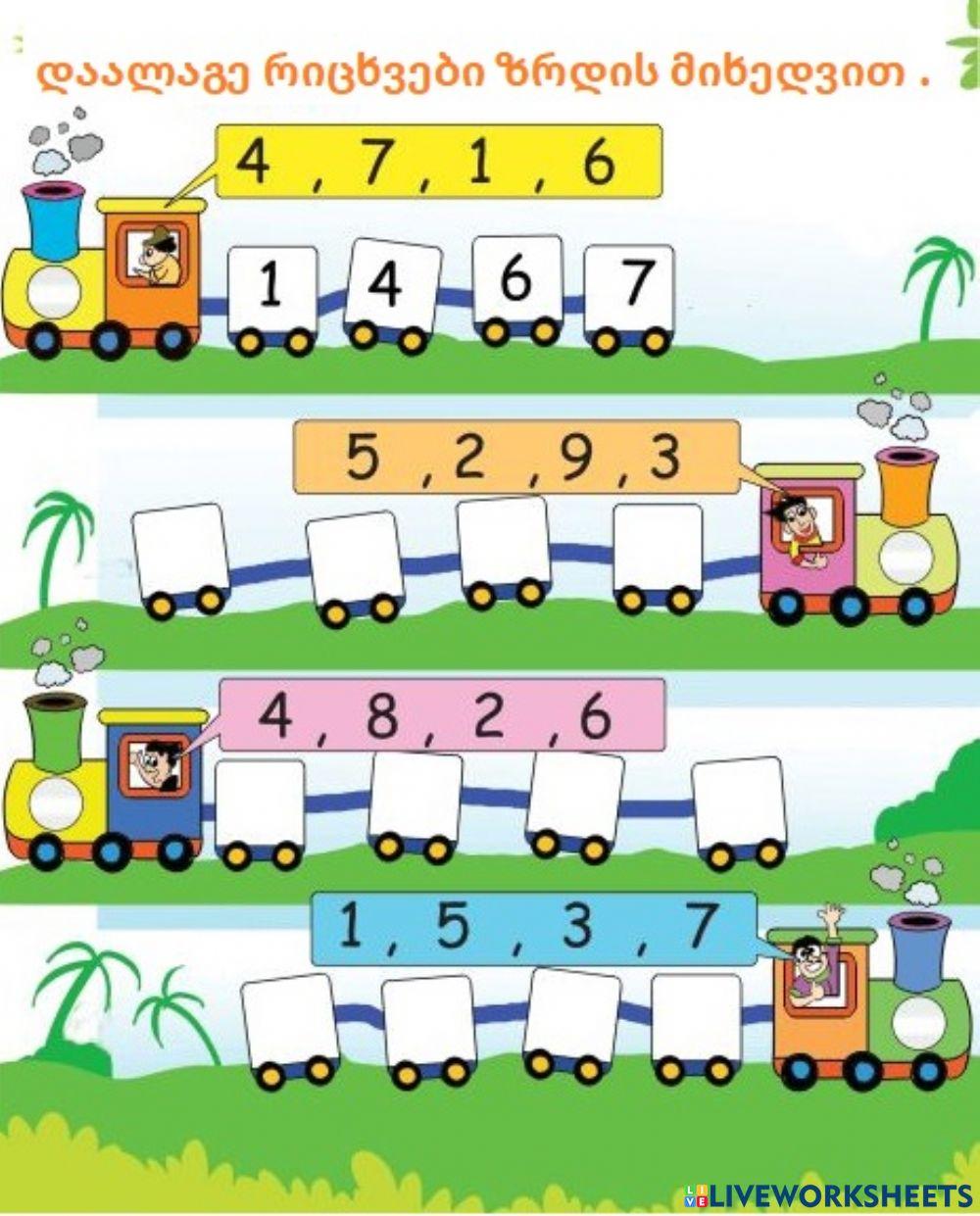 Დაალაგე რიცხვები ზრდის მიხედვით