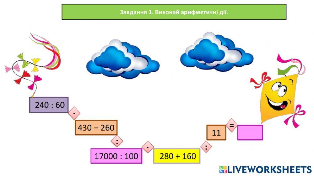 Дії з багатоцифровими числами
