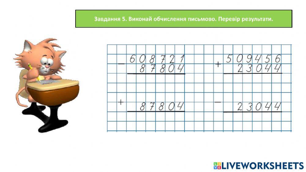 Дії з багатоцифровими числами