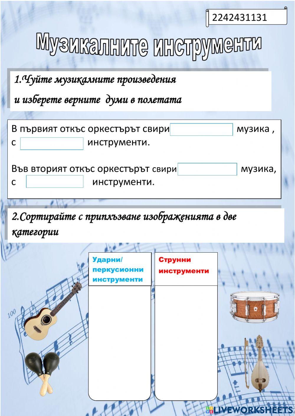Музика:Музикални инструменти worksheet | Live Worksheets