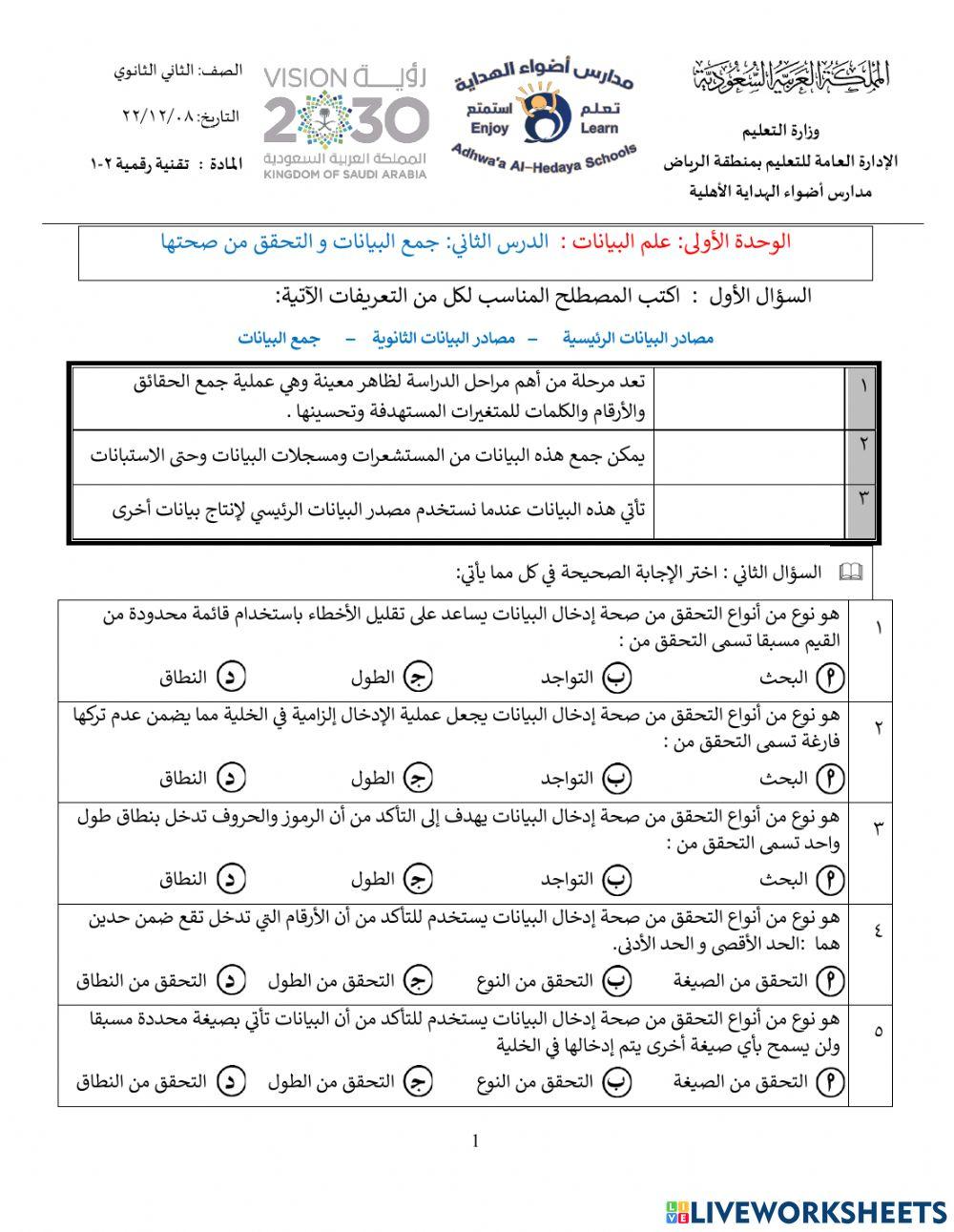 تقنية رقمية 2-1 الدرس الثاني جمع البيانات و التحقق من صحتها