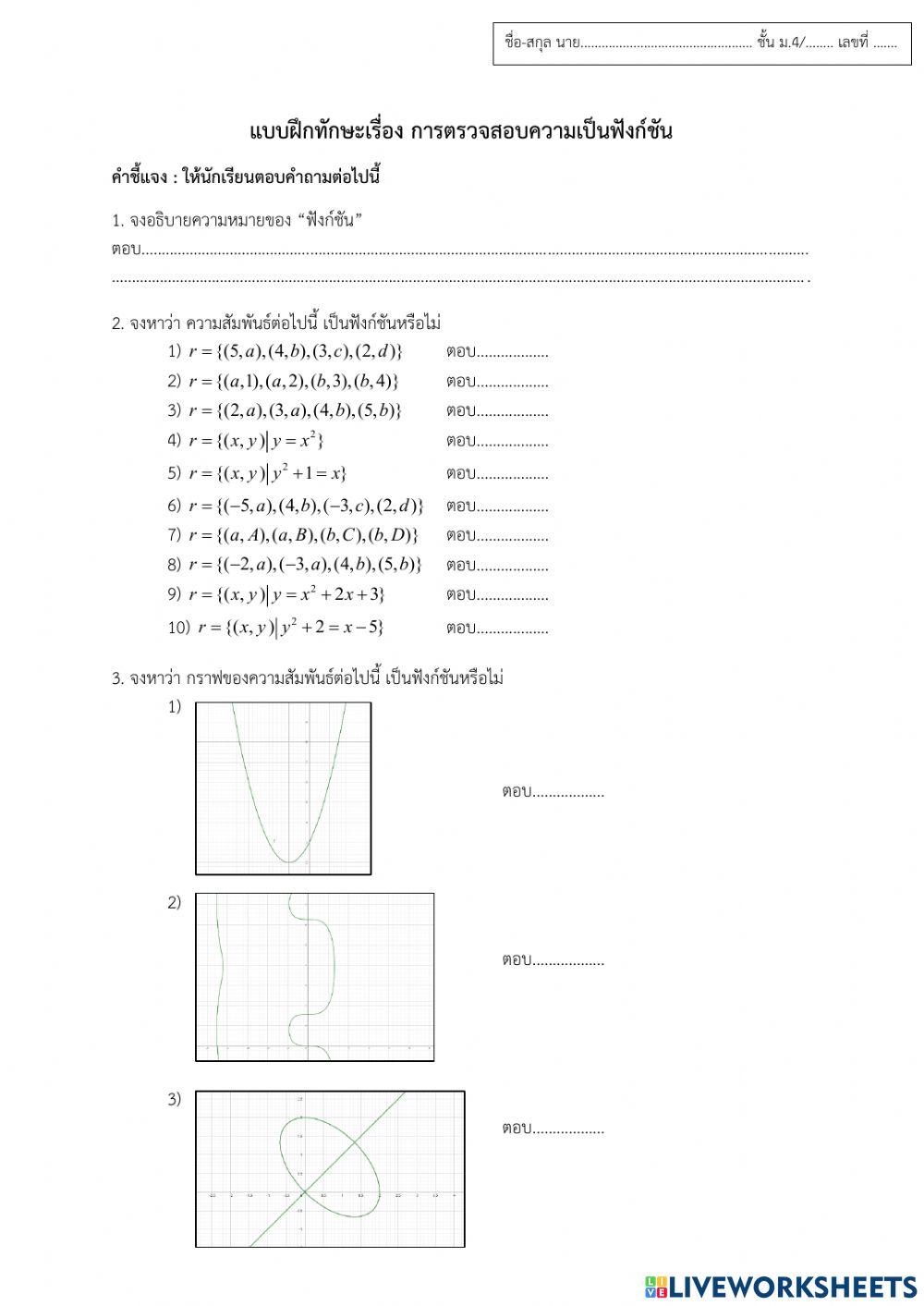 แบบฝึกทักษะเรื่อง การตรวจสอบความเป็นฟังก์ชัน