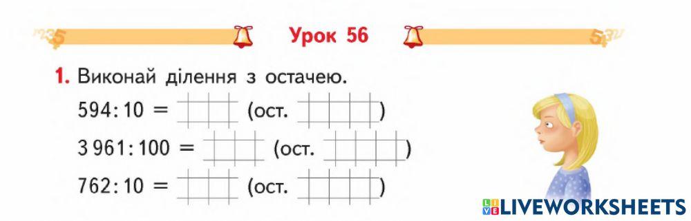 Ділення з остачею на 10, 100, 1000