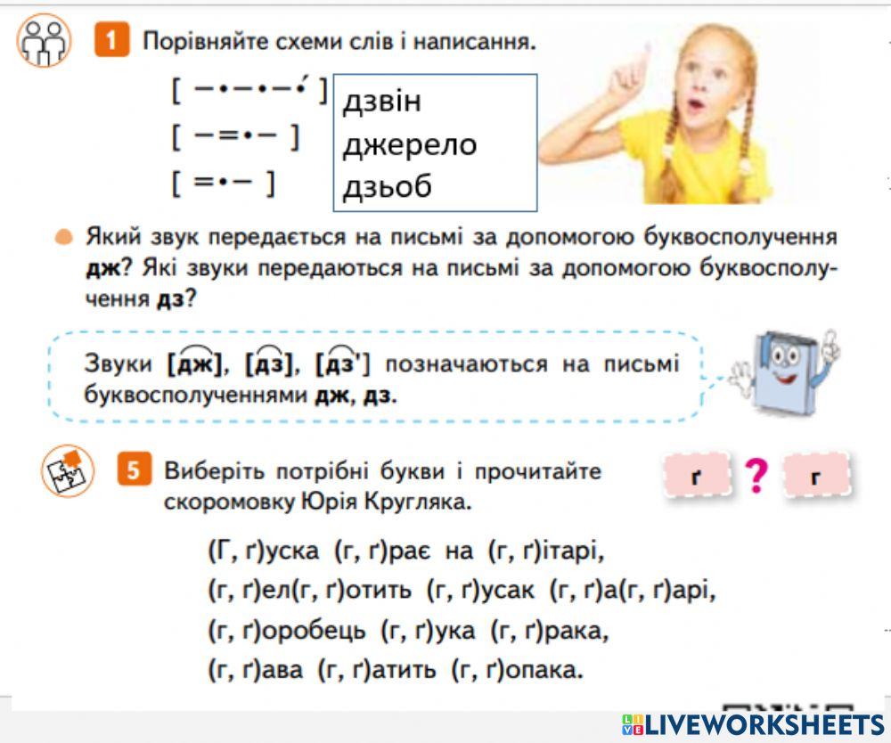 Вимова і написання слів зі звуками г, дж, дз, дз '