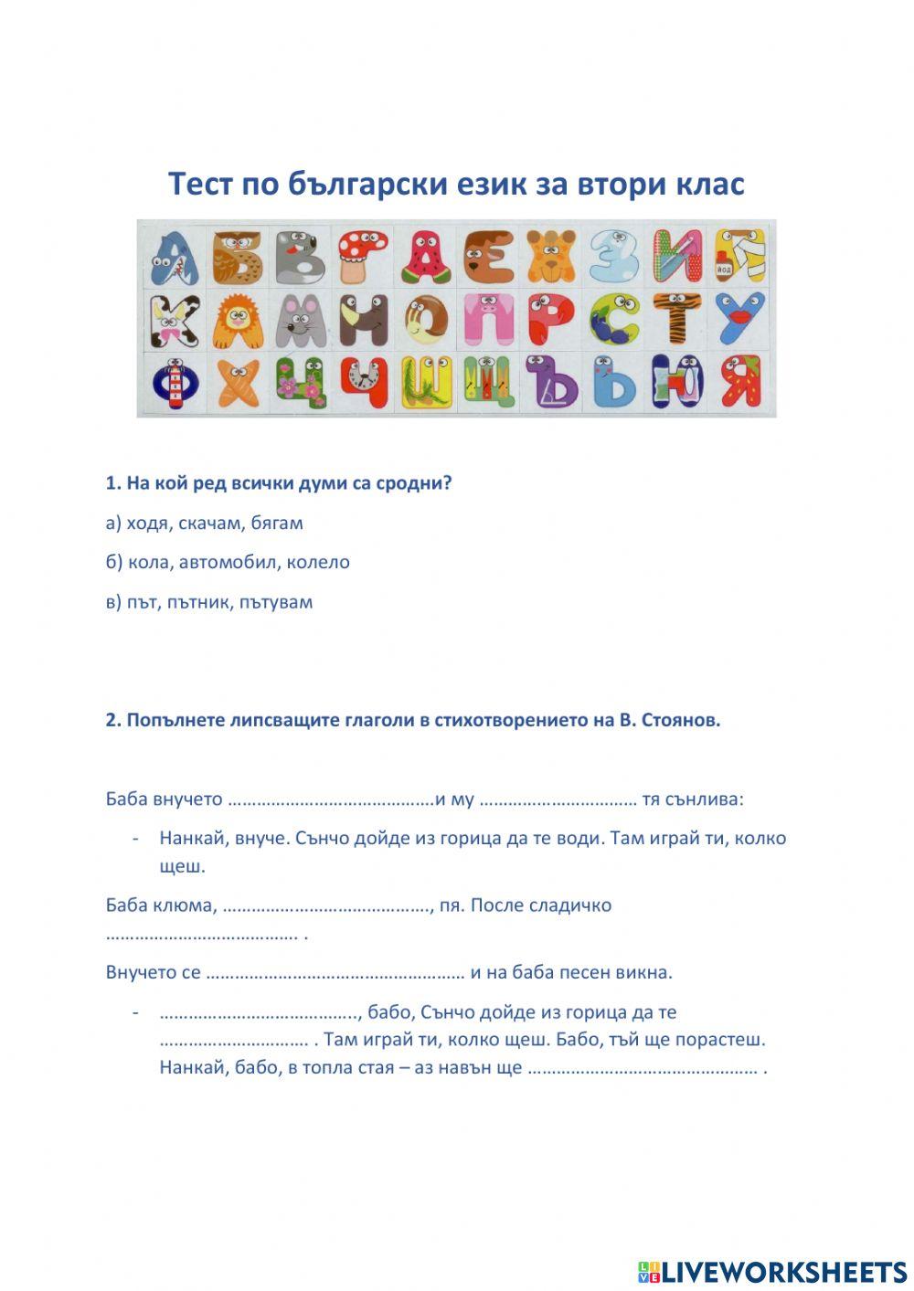 Тест по български език - втори клас online exercise for | Live Worksheets
