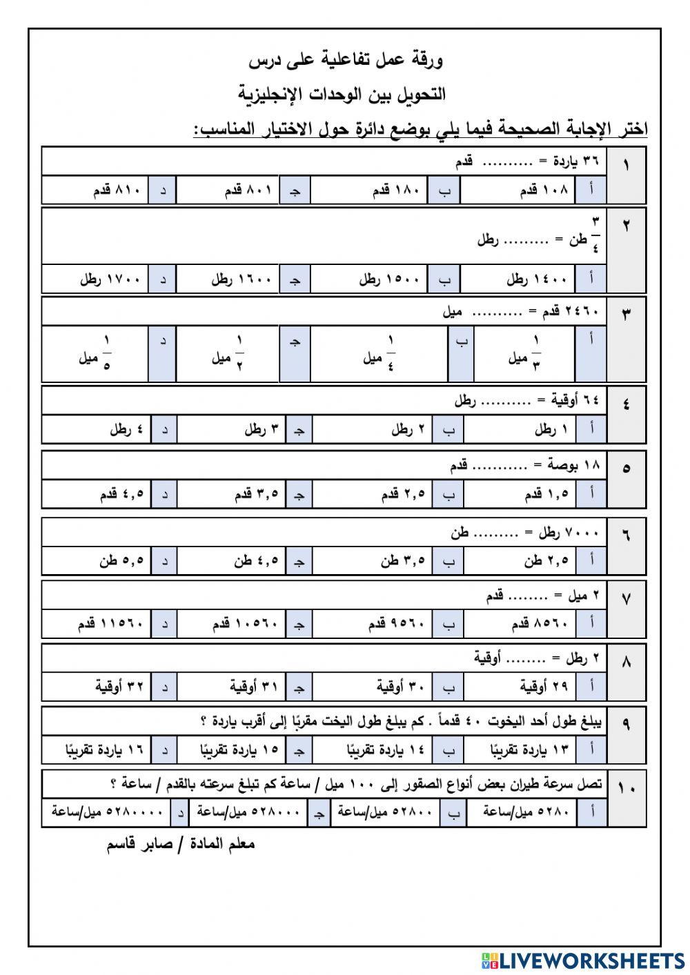 التحويل بين الوحدات الأنجليزية
