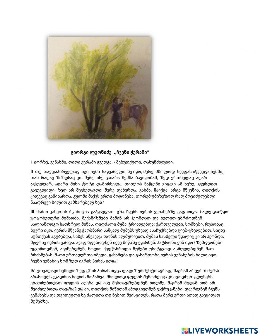 Გ. ლეონიძის ,,ჩვენი ჭერამი''