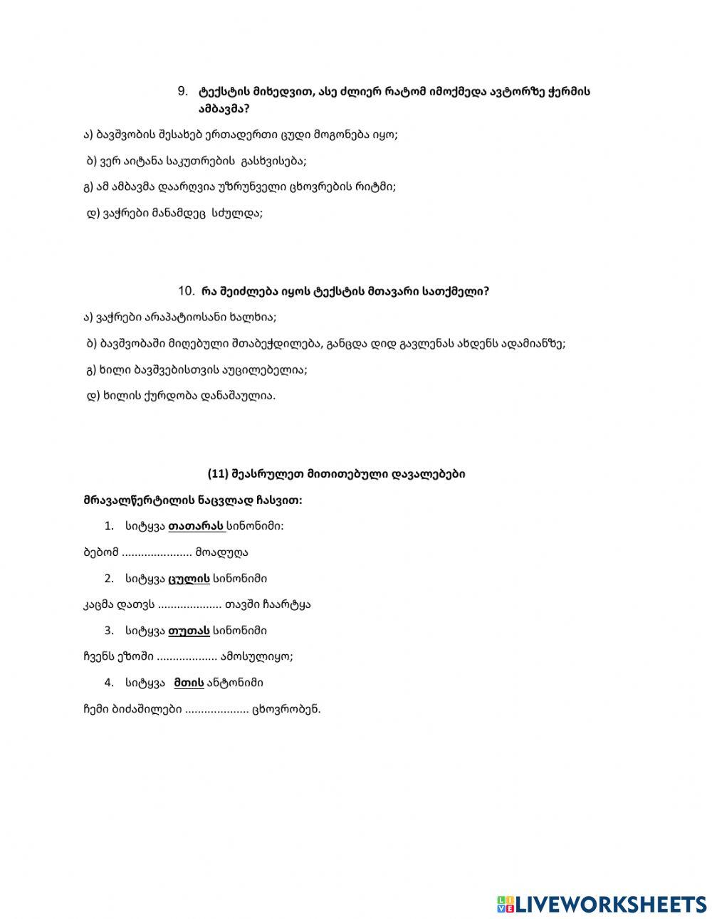 Გ. ლეონიძის ,,ჩვენი ჭერამი''