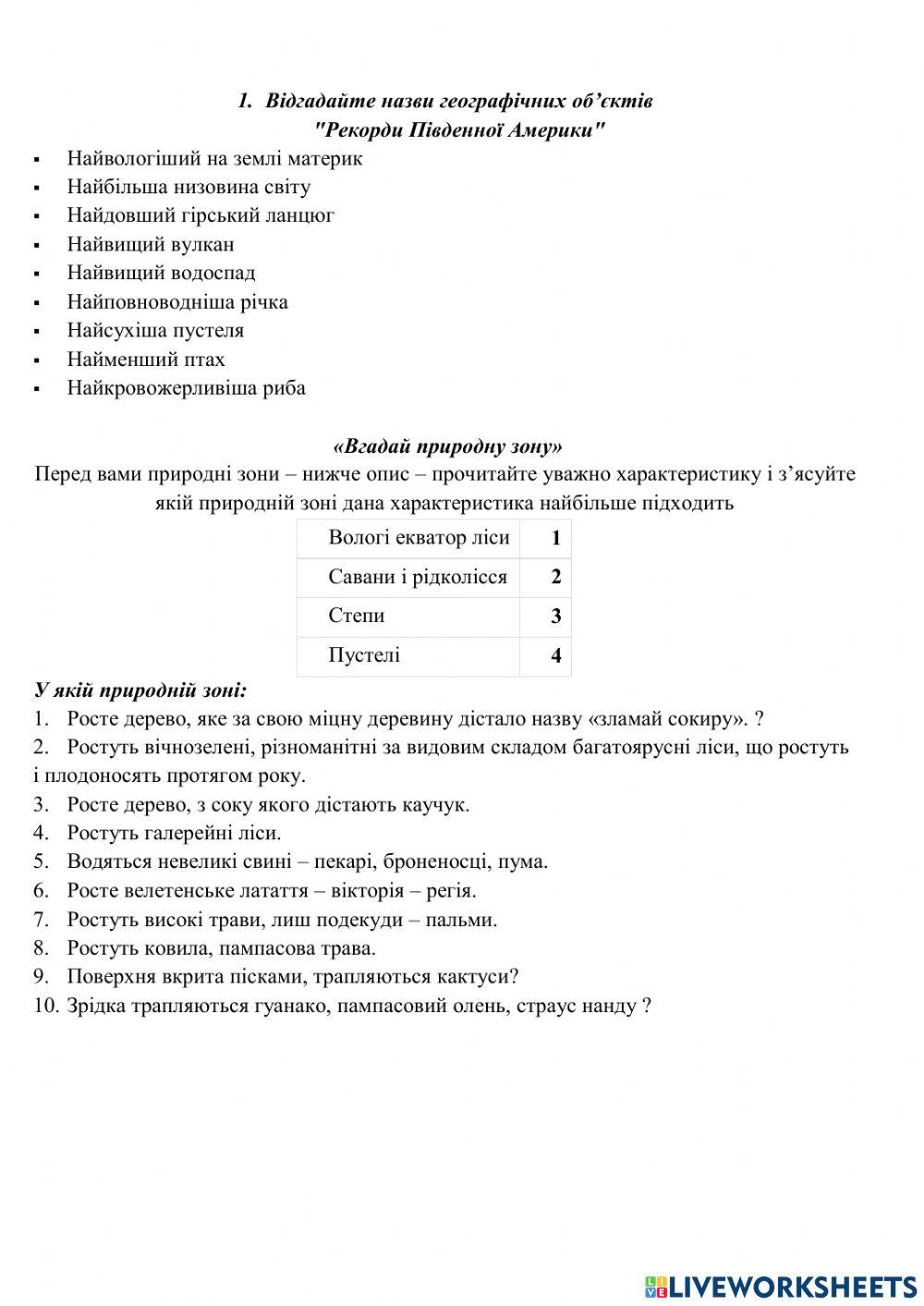 Рекорди Південної Aмepики та природні зони