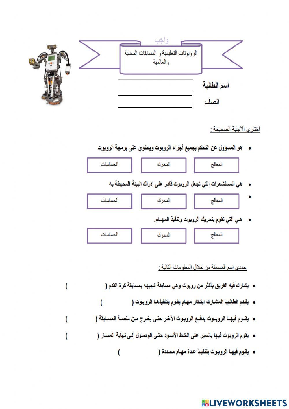واجب درس الروبوتات التعليميه
