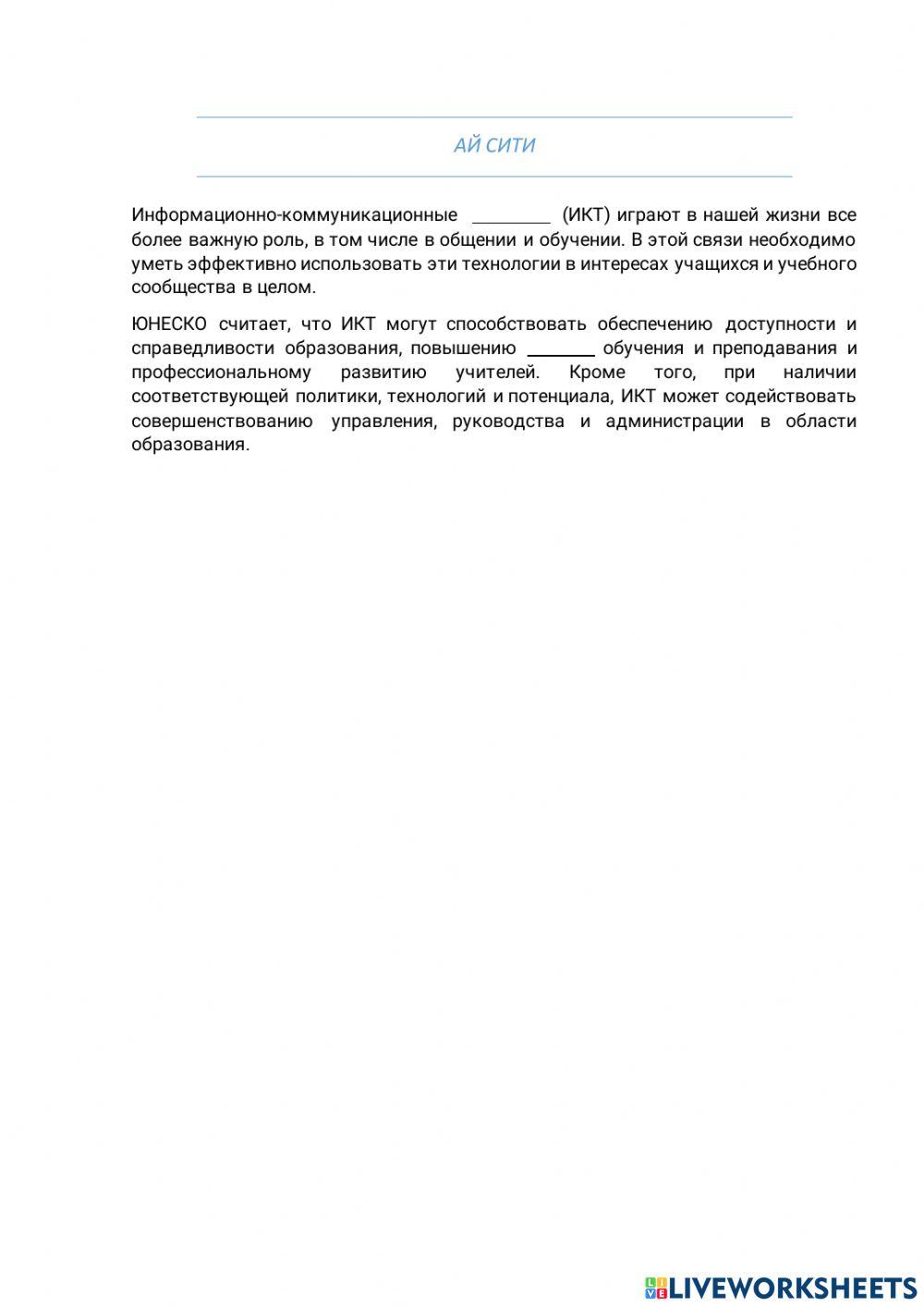Айсити worksheet | Live Worksheets