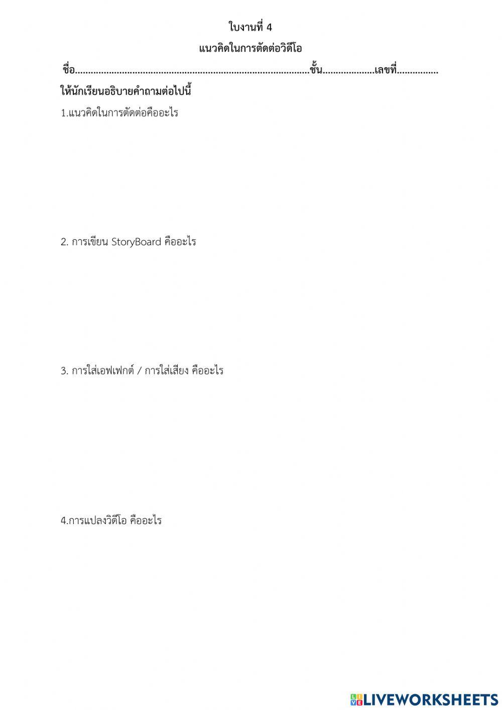 ใบงาน ที่ 1.4 แนวคิดในการตัดต่อวิดีโอ