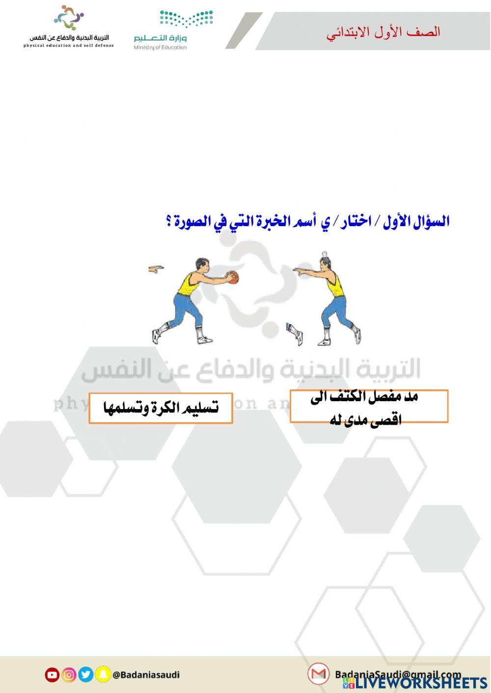 ورقة عمل تفاعلية تسليم الكرة وتسلمها