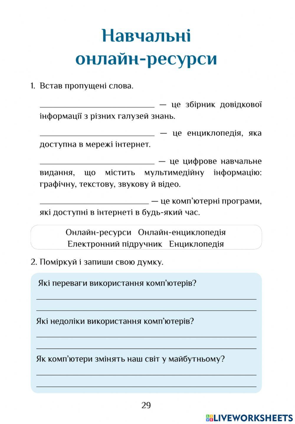 Робочий зошит с.29 Навчальні онлайн ресурси | Valeri_M
