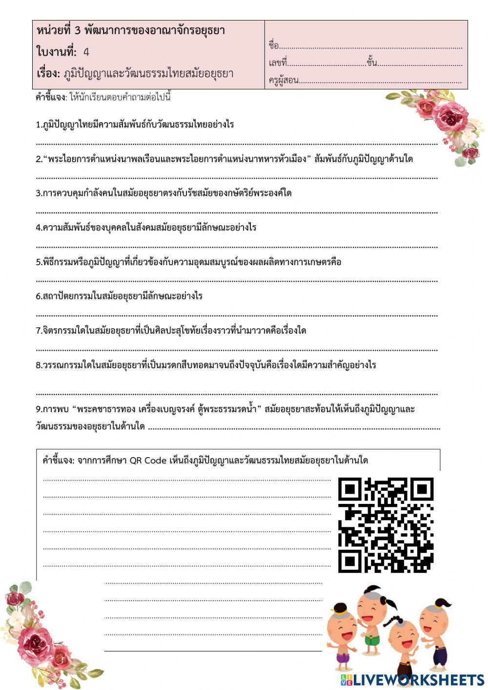 ภูมิปัญญาสมัยอยุธยา