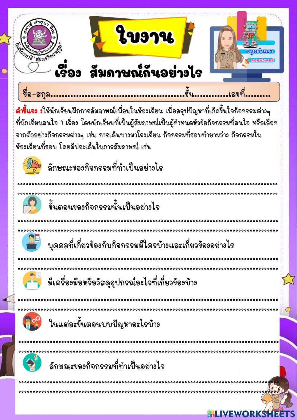 ใบงาน เรื่อง สัมภาษณ์กันอย่างไร