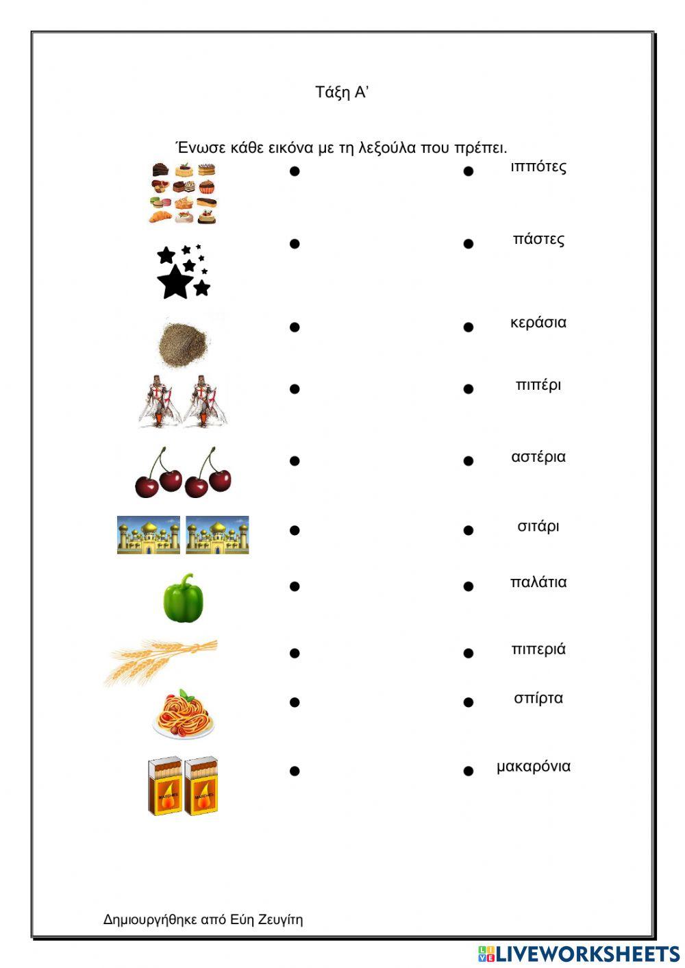 Ενώνω λέξεις με εικόνες 1
