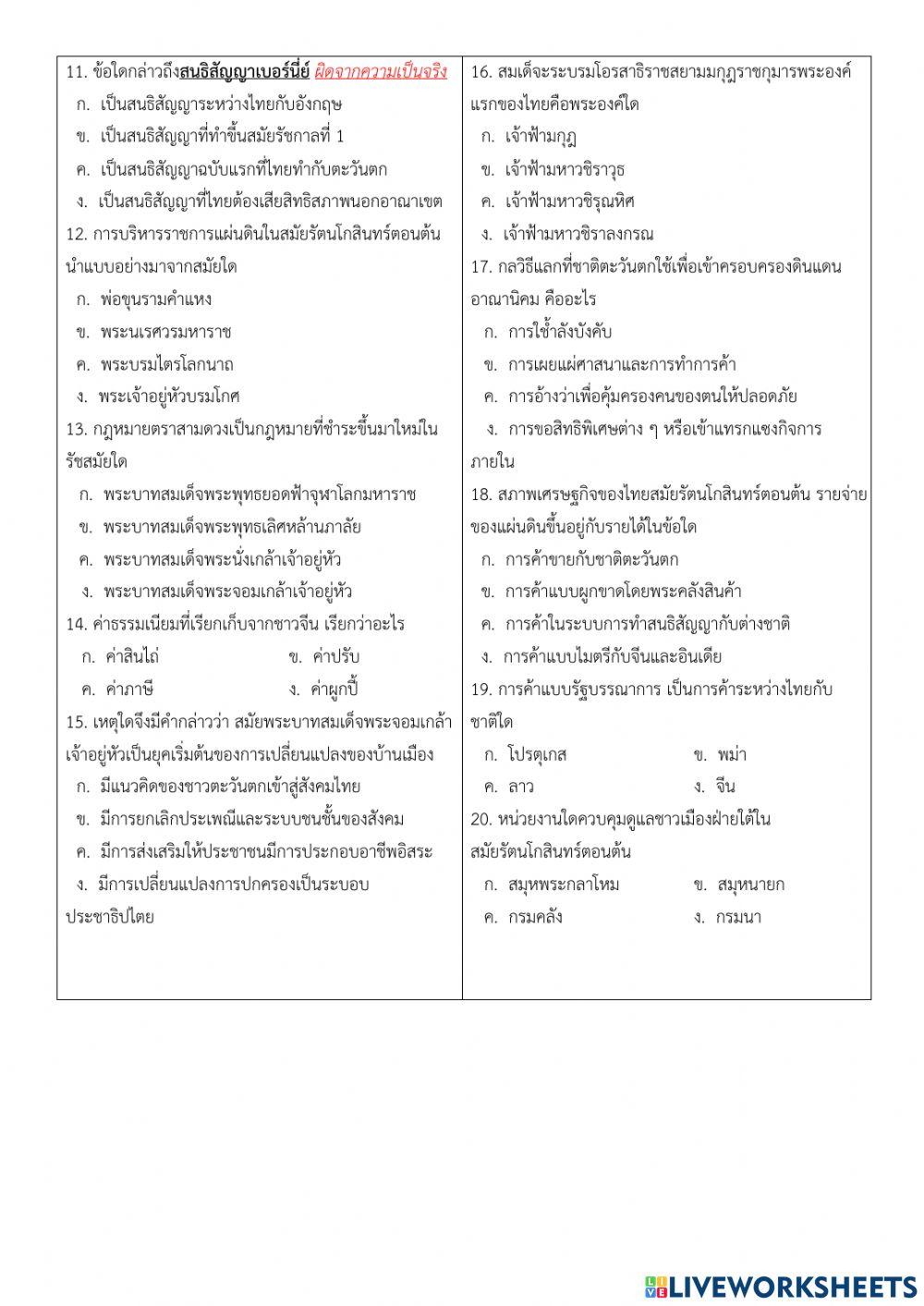 แบบทดสอบหน่วยที่ 2 สมัยรัตนโกสินทร์ตอนต้น (1) 2-65