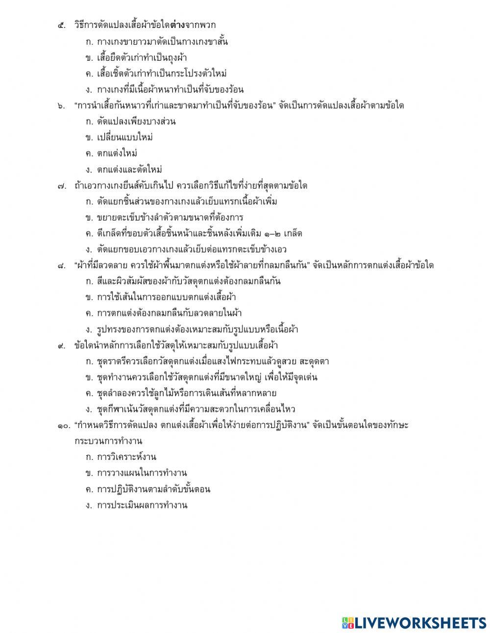 สอบหลังเรียน ดัดแปลงตกแต่งเสื้อผ้า