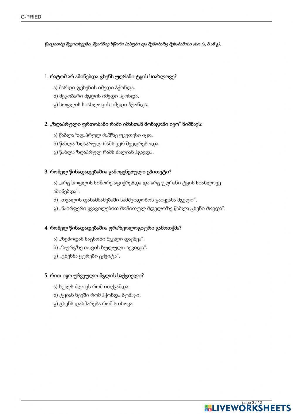 Სადიაგნოსტიკო შეფასება -მხატვრული ტექსტის გააზრება