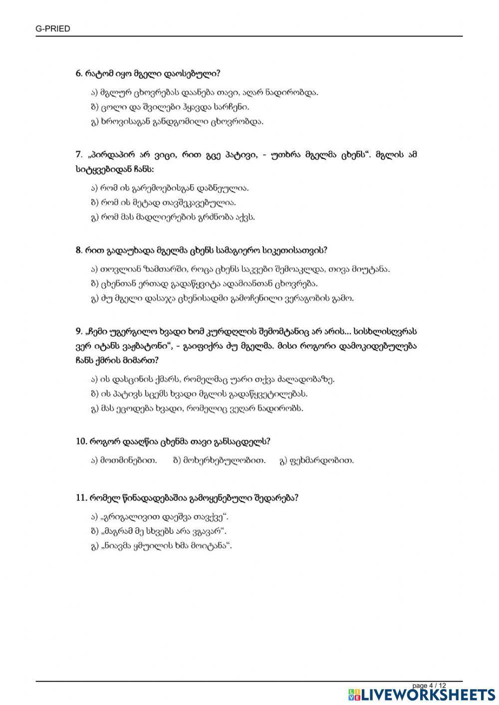 Სადიაგნოსტიკო შეფასება -მხატვრული ტექსტის გააზრება