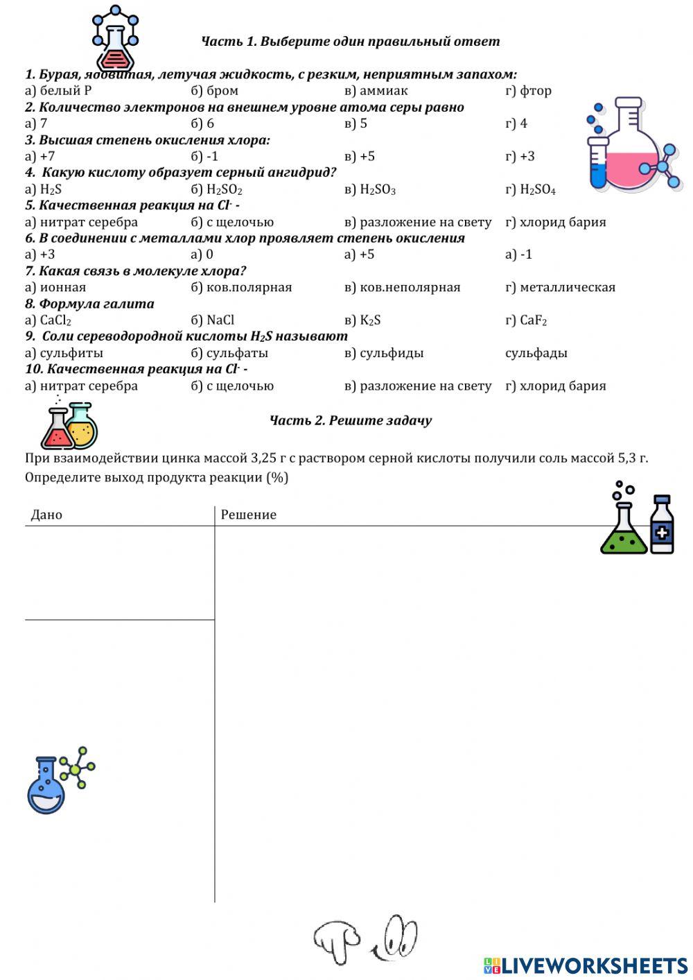 Галогены, халькогены