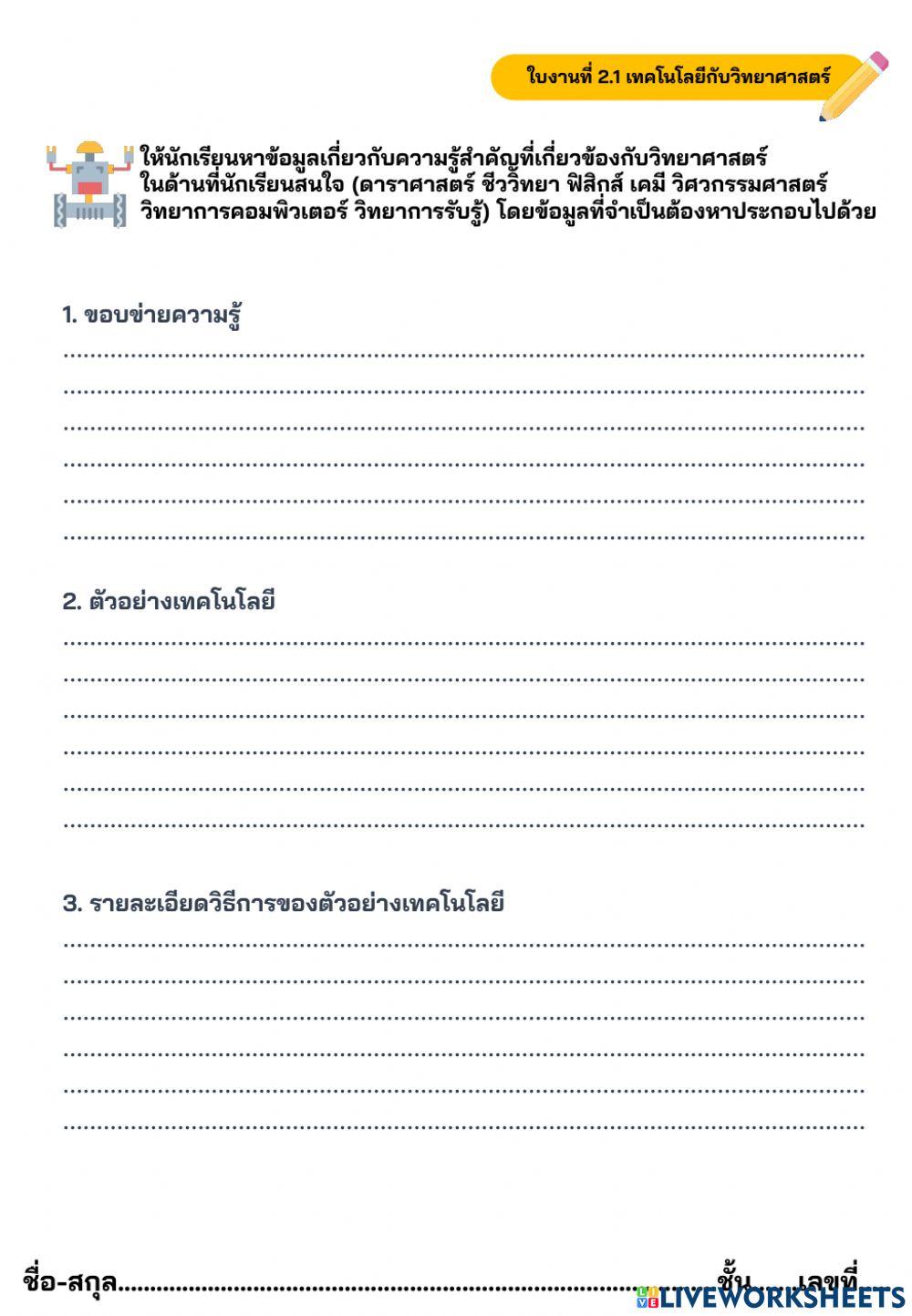 เทคโนโลยีกับศาสตร์อื่น