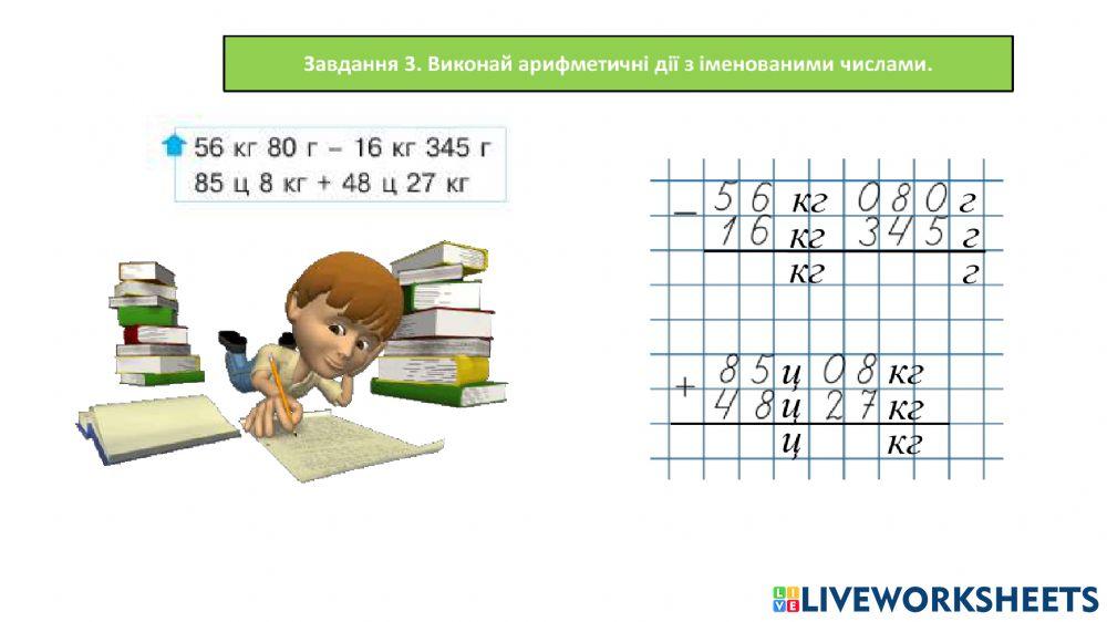 Дії з іменованими числами