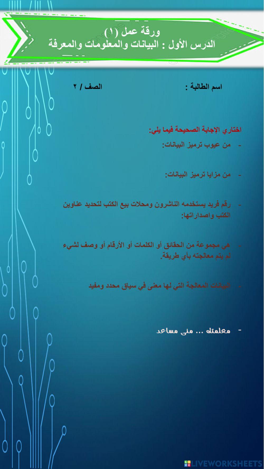 البيانات والمعلومات