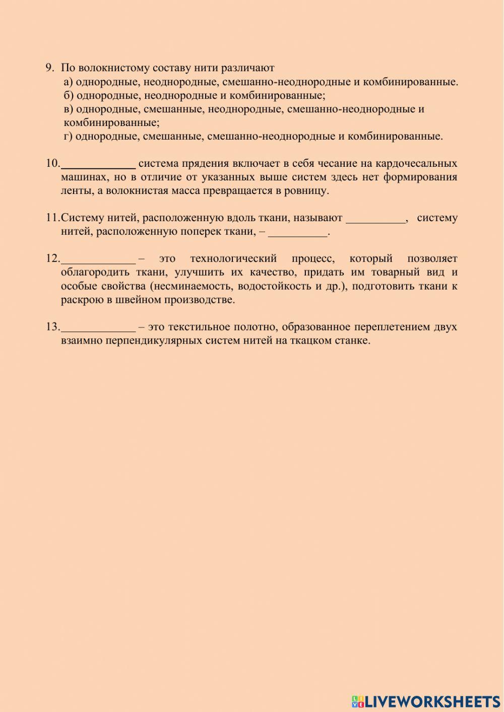 ТЕМА 2. Сведения о технологии получения тканей