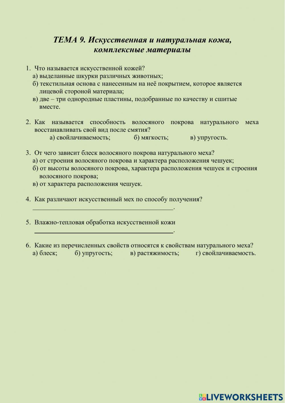 2243558 | ТЕМА 9. Искусственная и натуральная кожа,