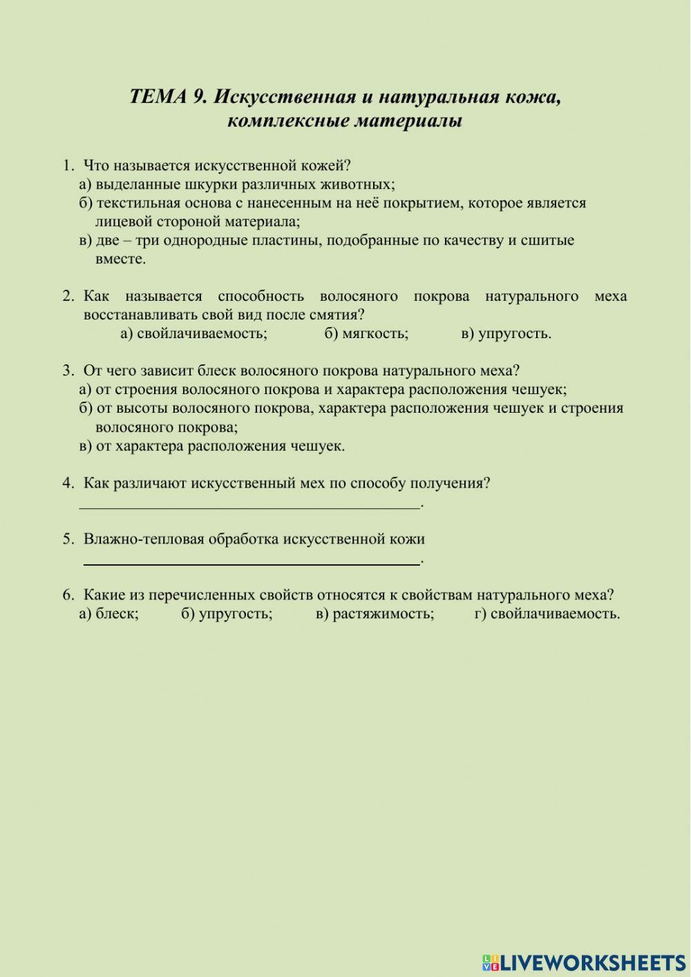 ТЕМА 9. Искусственная и натуральная кожа, комплексные материалы